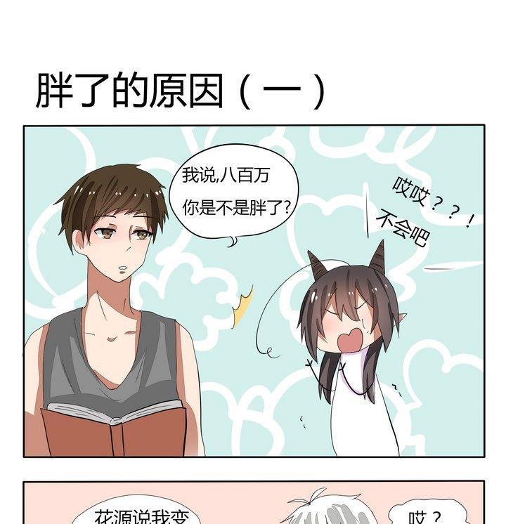 《魔王八百万》第59话 胖了的原因 1 第1页