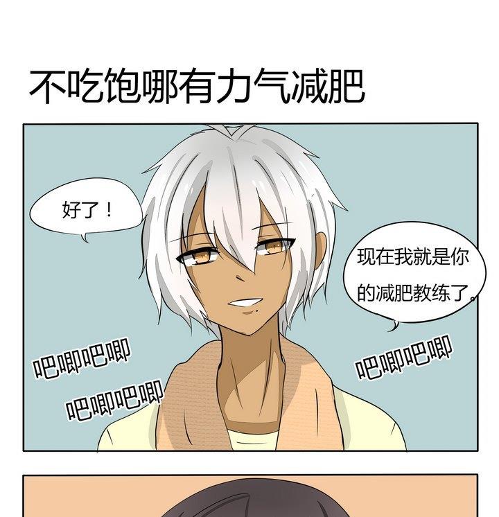 《魔王八百万》第61话 不吃饱哪有力气减肥 第1页