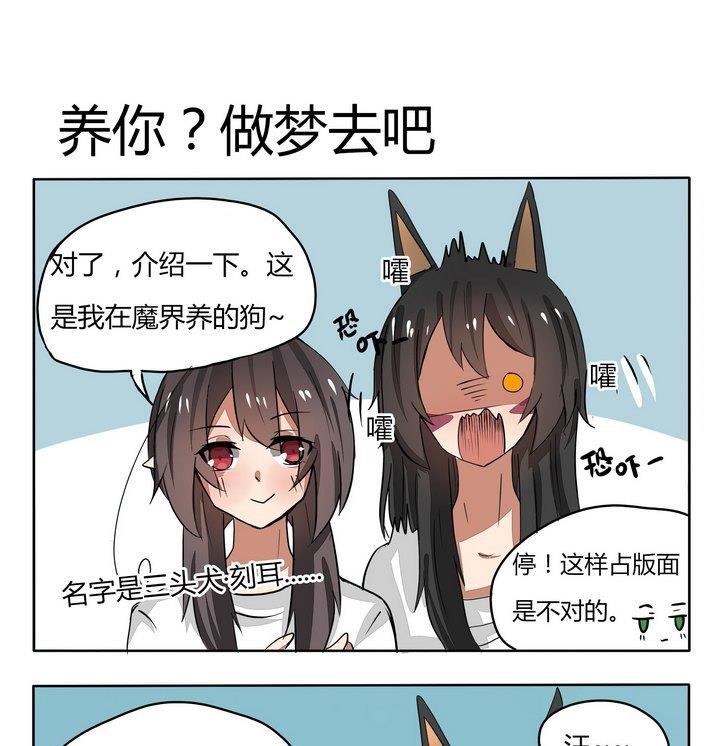 《魔王八百万》第96话 养你？做梦去吧 第1页