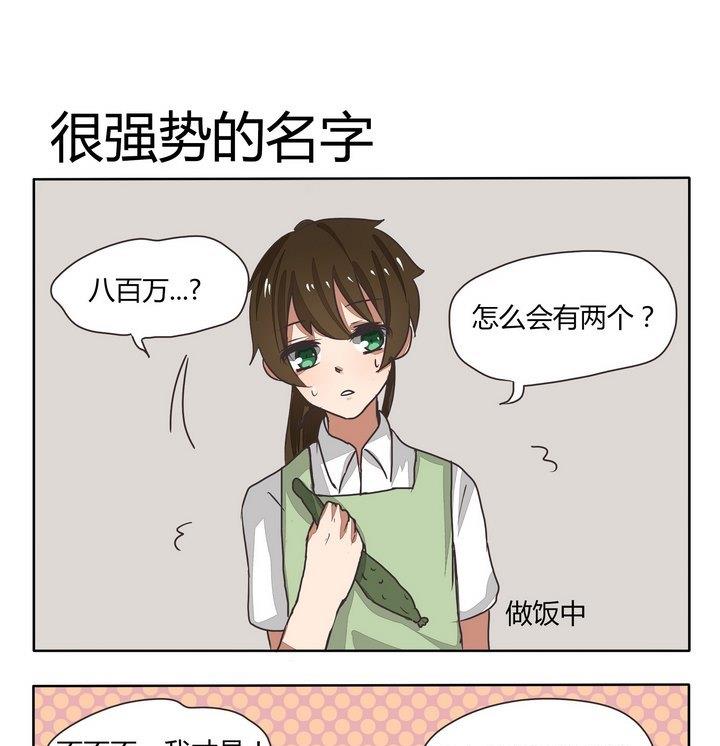 《魔王八百万》第94话 很强势的名字 第1页
