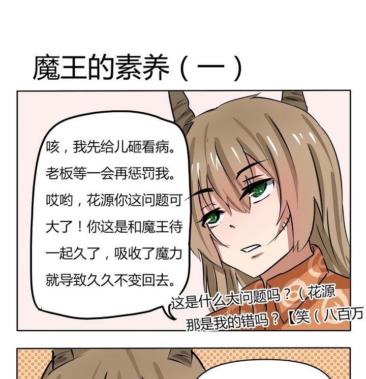 《魔王八百万》第101话 魔王的素养 1 第1页