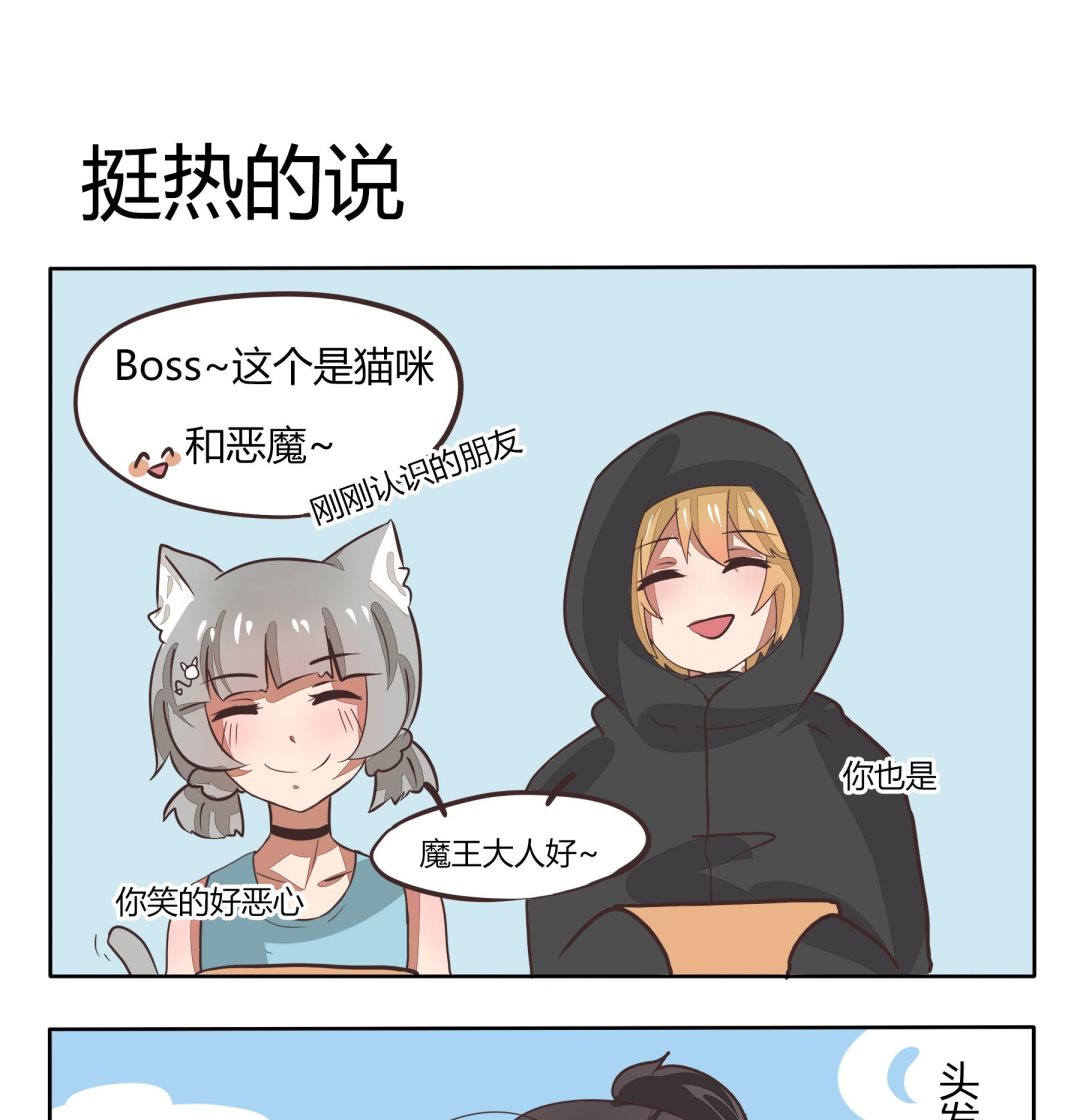 《魔王八百万》第109话 挺热的说 第1页