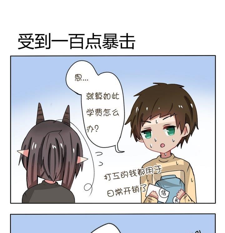 《魔王八百万》第117话 受到一百点暴击 第1页