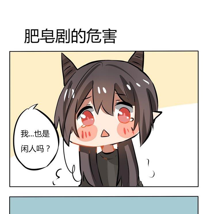 《魔王八百万》第124话 肥皂剧的危害 第1页