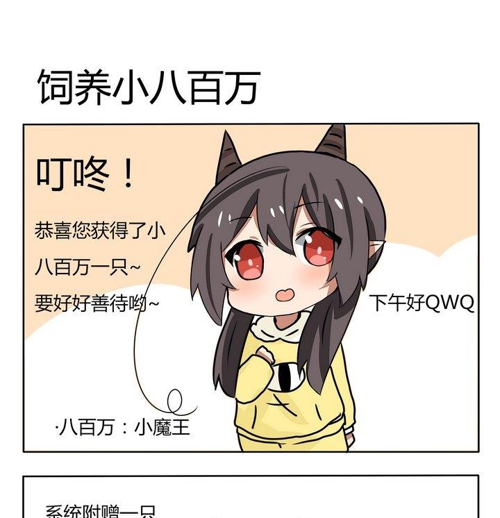 《魔王八百万》第143话 饲养小八百万 第1页