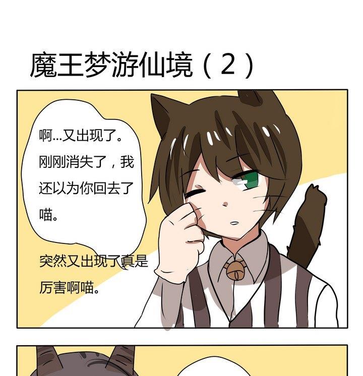 《魔王八百万》第148话 魔王梦游仙境 2 第1页