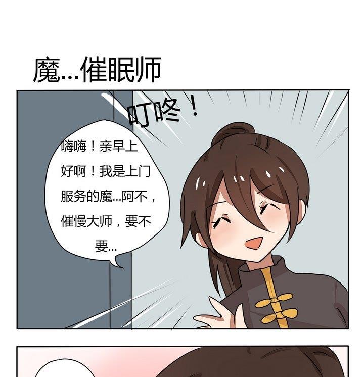 《魔王八百万》第145话 魔...催眠师 第1页