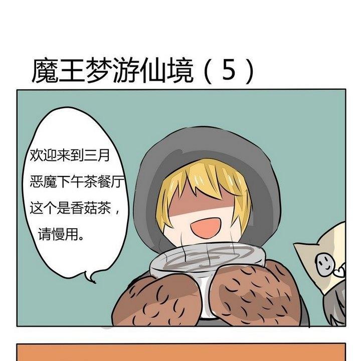 《魔王八百万》第151话 魔王梦游仙境 5 第1页