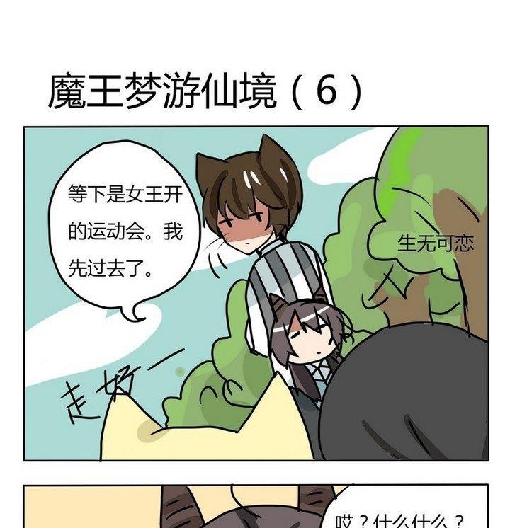 《魔王八百万》第152话 魔王梦游仙境 6 第1页