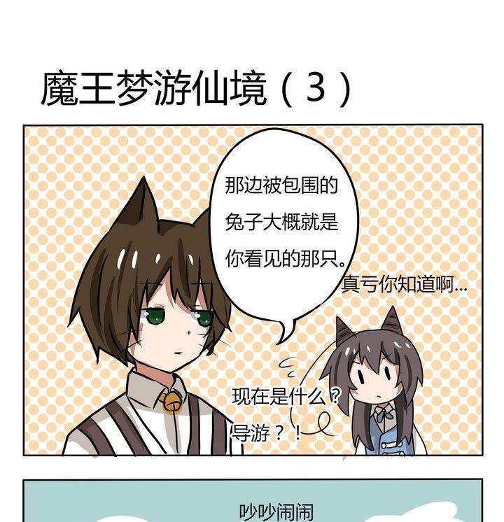 《魔王八百万》第149话 魔王梦游仙境 3 第1页