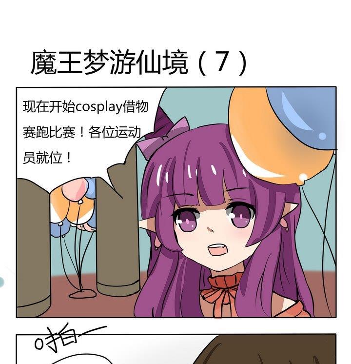 《魔王八百万》第153话 魔王梦游仙境 7 第1页