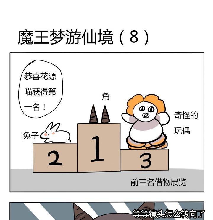 《魔王八百万》第154话 魔王梦游仙境 8 第1页