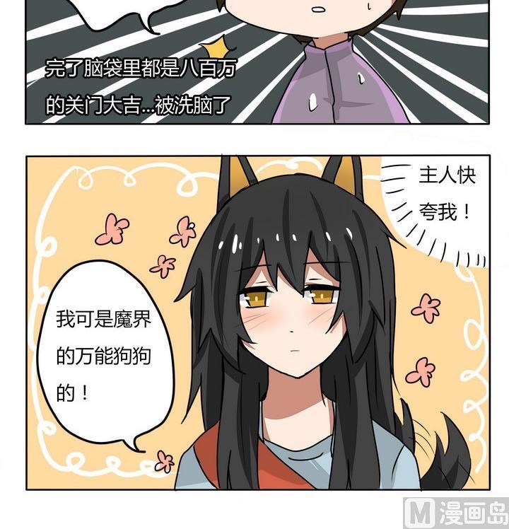《魔王八百万》第180话 万能狗狗 第3页