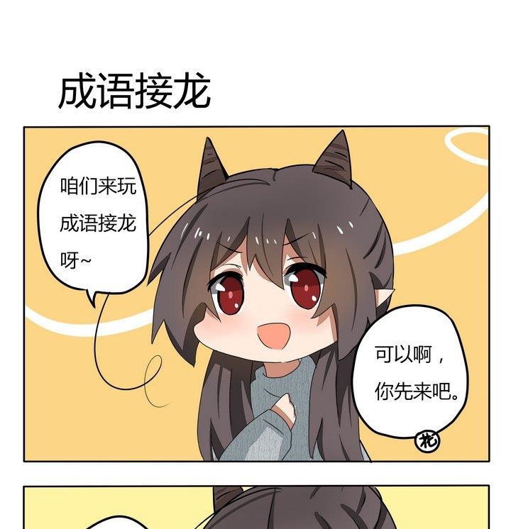 《魔王八百万》第179话 成语接龙 第1页