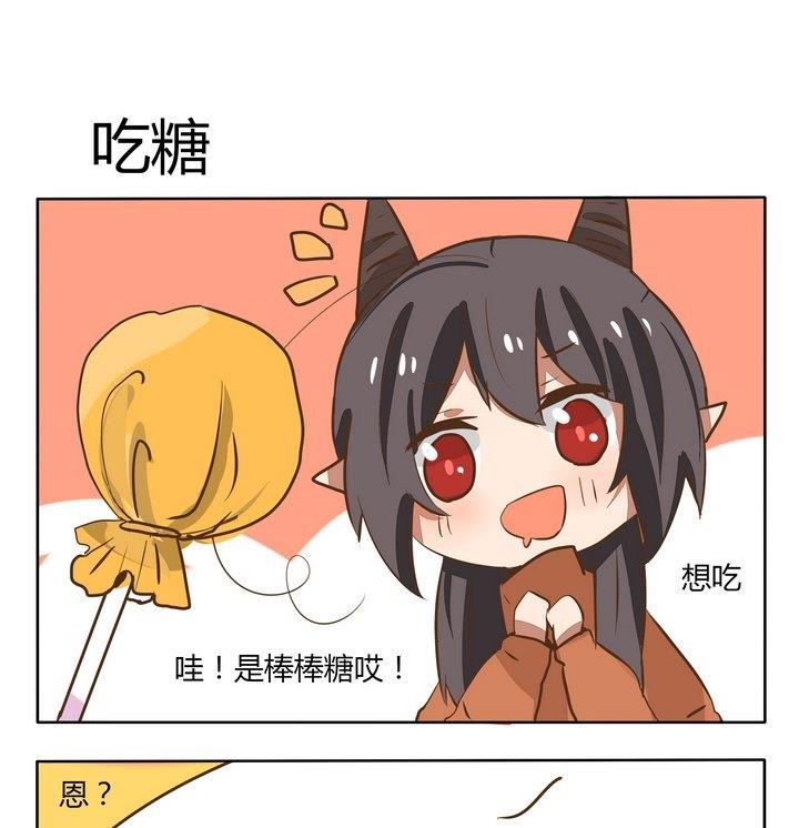 《魔王八百万》第186话 吃糖 第1页