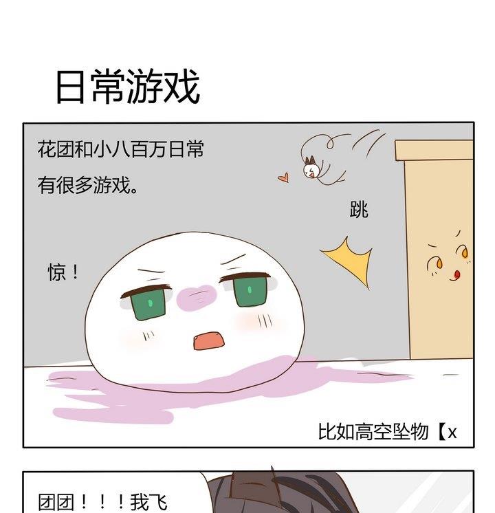 《魔王八百万》第185话 日常游戏 第1页