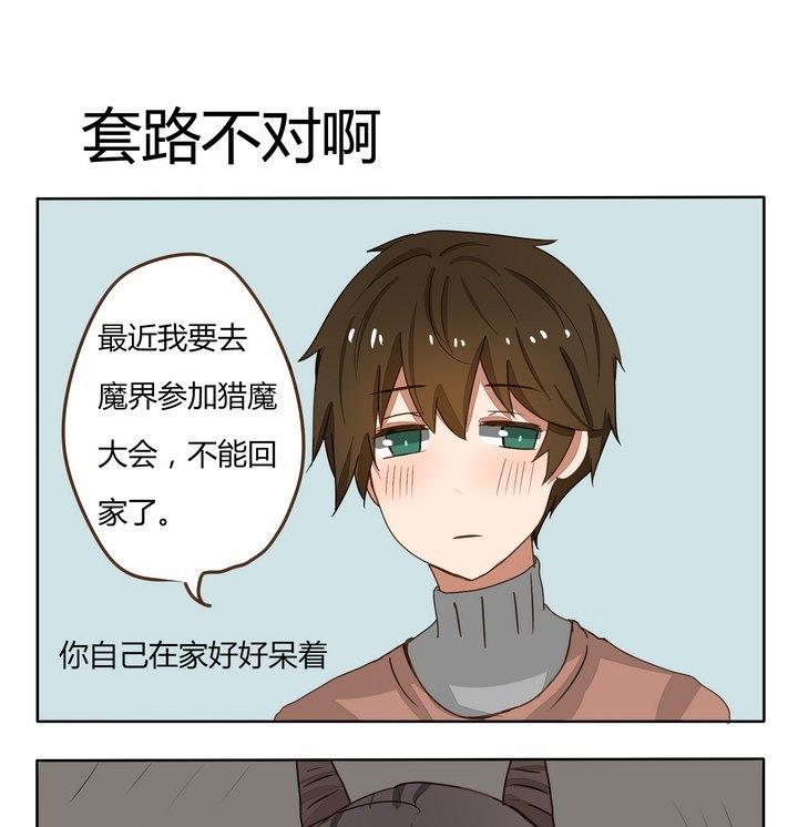 《魔王八百万》第192话 套路不对啊 第1页