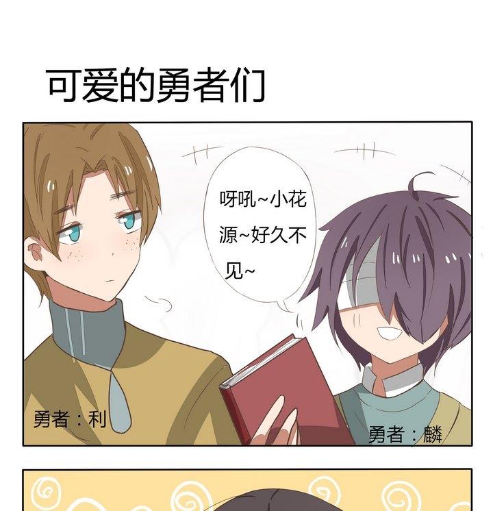 《魔王八百万》第193话 可爱的勇者们 第1页