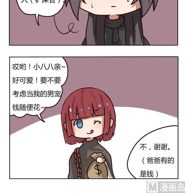 《魔王八百万》第214话 包养 第3页