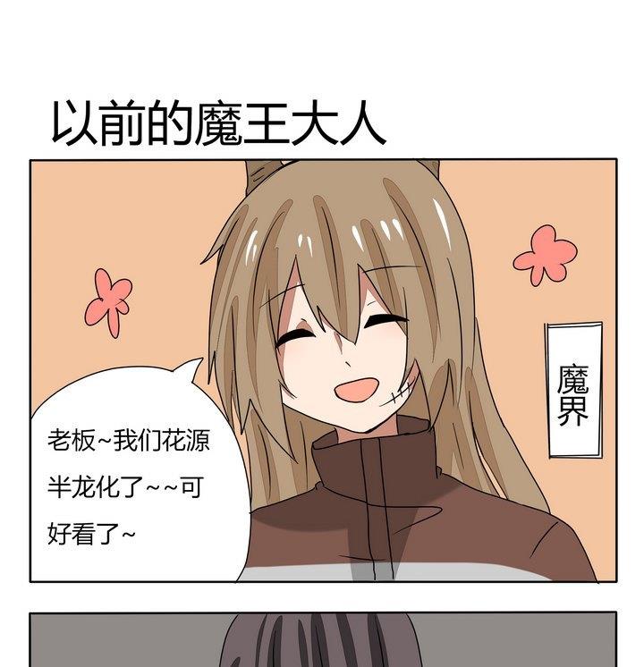 《魔王八百万》第246话 以前的魔王大人 第1页