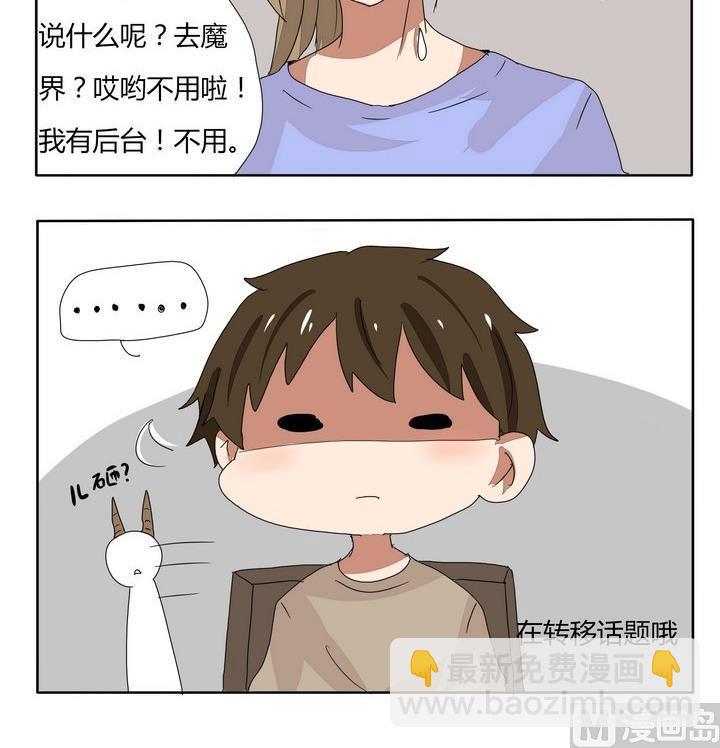 《魔王八百万》第252话 转移话题 第3页
