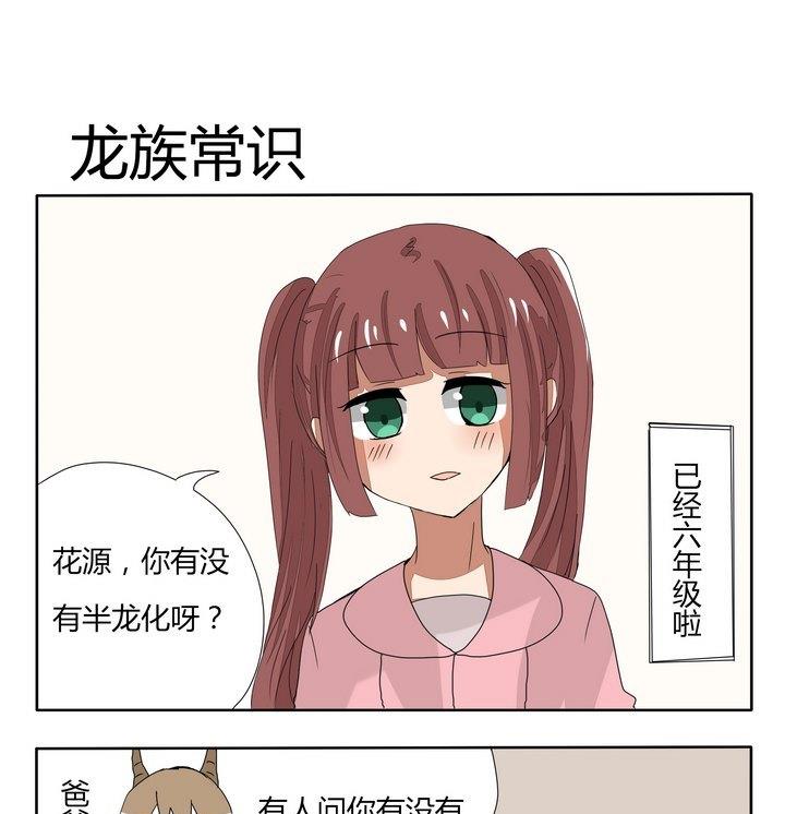 《魔王八百万》第251话 龙族常识 第1页