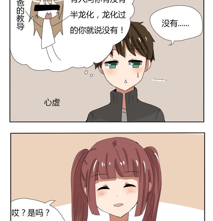 《魔王八百万》第251话 龙族常识 第2页