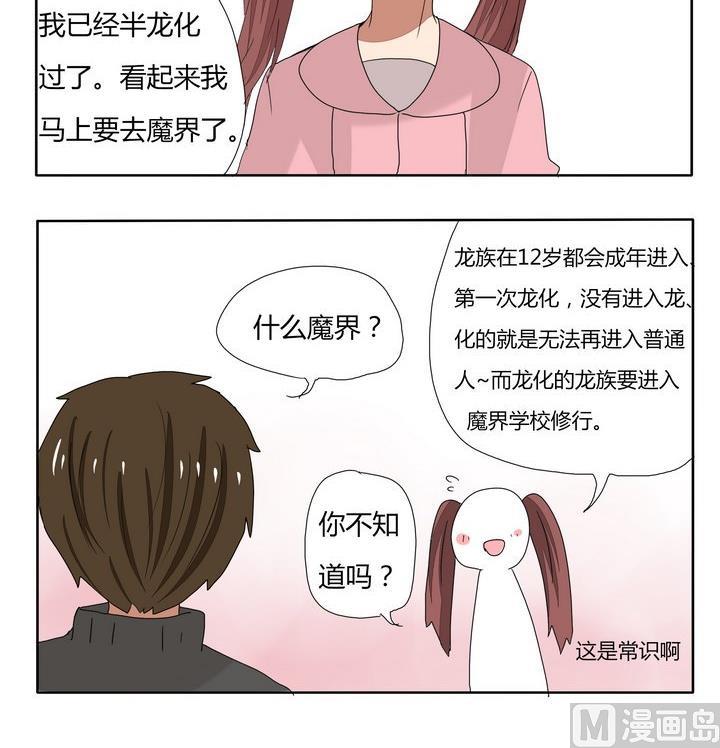 《魔王八百万》第251话 龙族常识 第3页