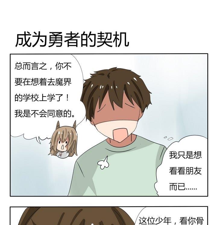 《魔王八百万》第257话 成为勇者的契机 第1页