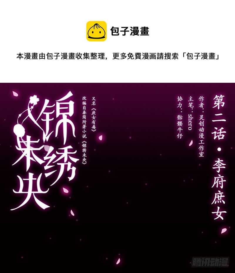 《锦绣未央》第2话 李府庶女 第1页