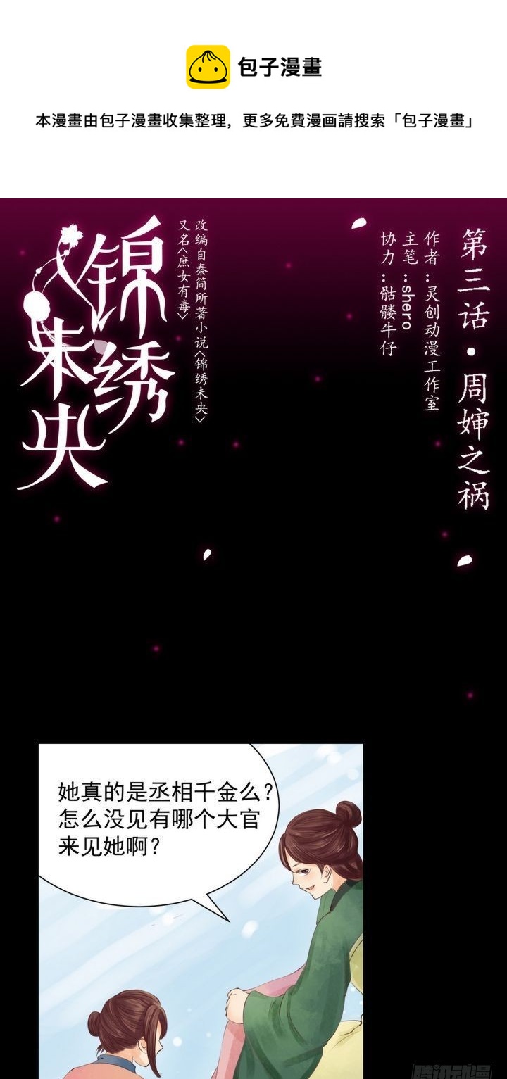 《锦绣未央》第3话 周婶之祸 第1页