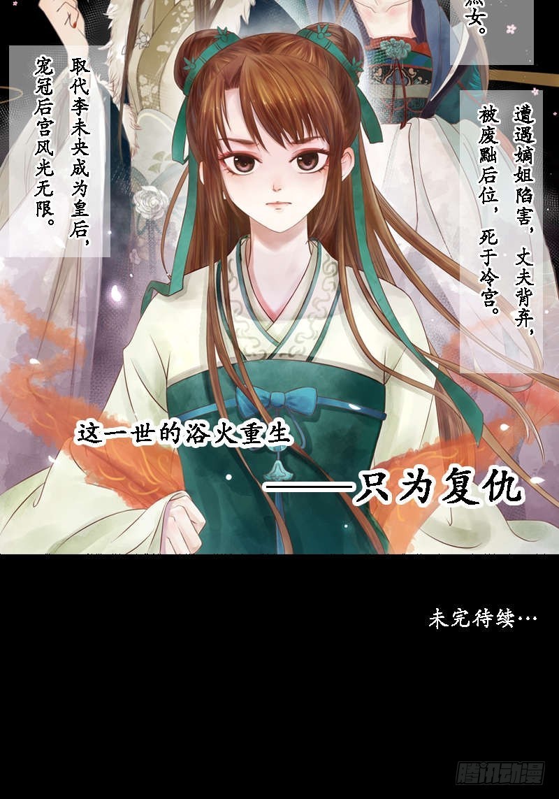 《锦绣未央》第1话 废后重生 第49页