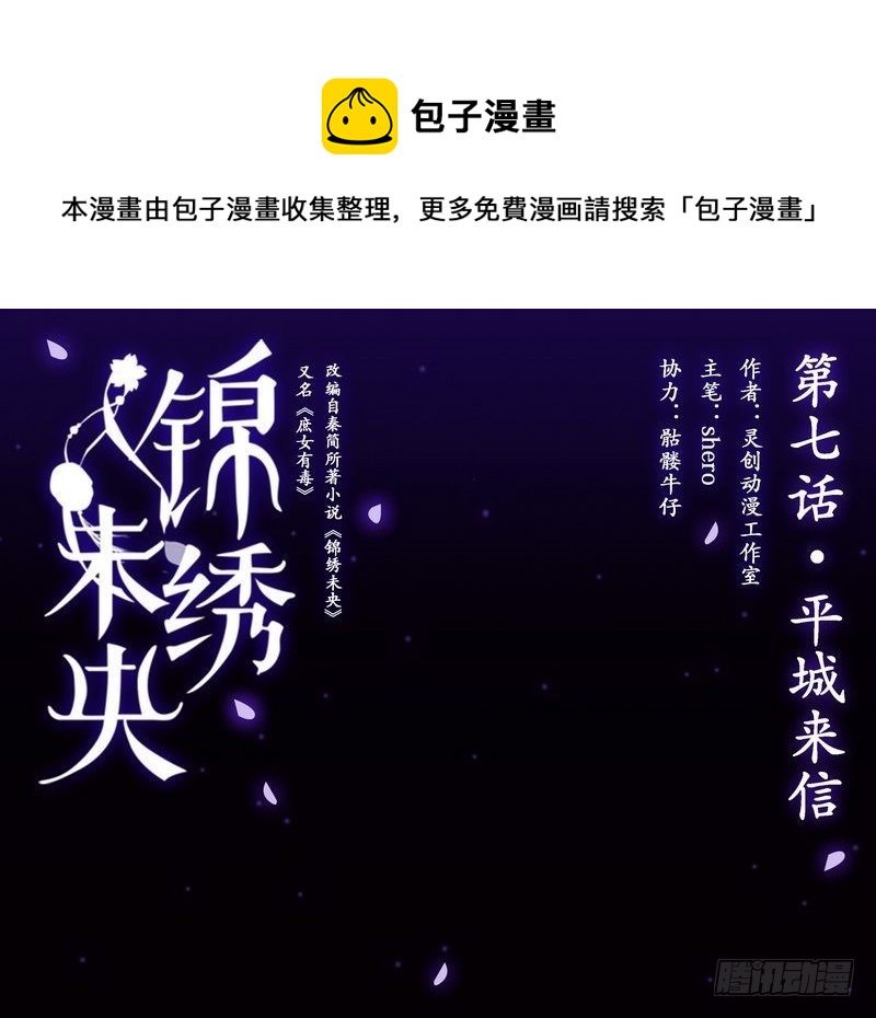 《锦绣未央》第7话 平城来信 第1页
