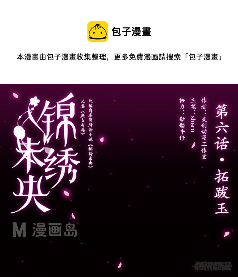 《锦绣未央》第6话 拓跋玉 第1页