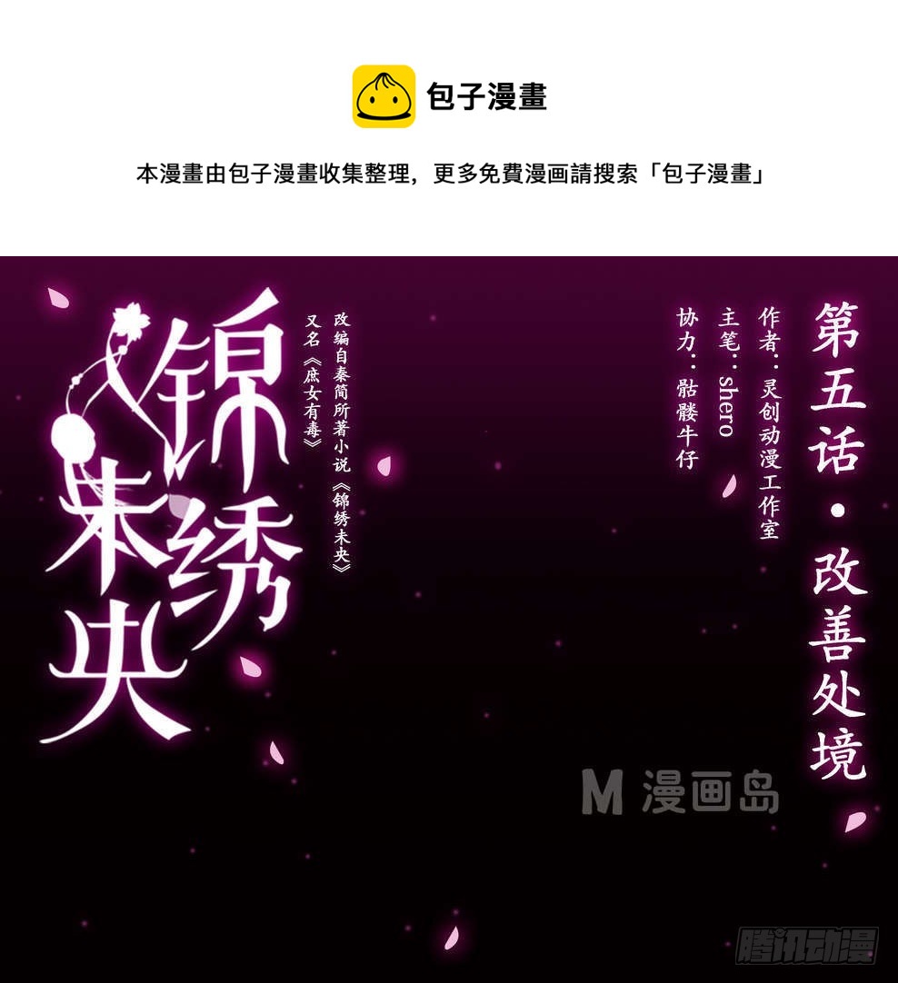 《锦绣未央》第5话 改善处境 第1页