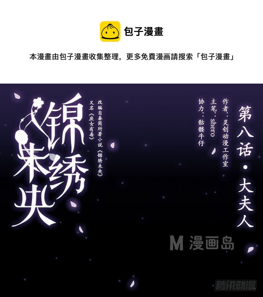《锦绣未央》第8话 大夫人 第1页