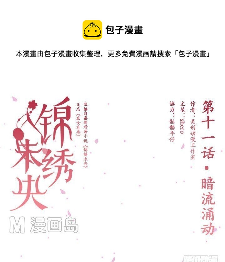 《锦绣未央》第11话 暗流涌动 第1页