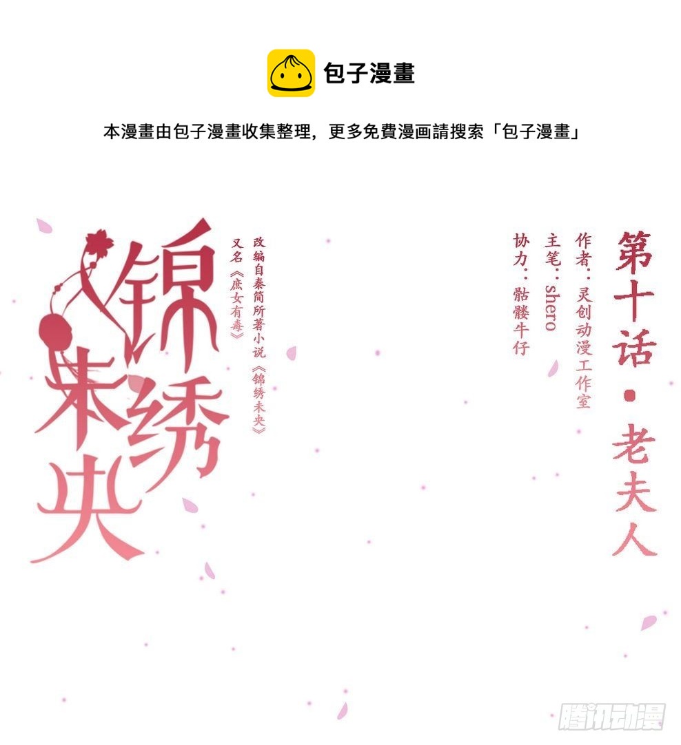《锦绣未央》第10话 老夫人 第1页