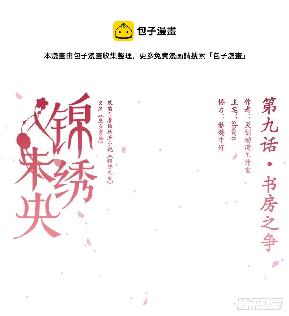 《锦绣未央》第9话 书房之争 第1页