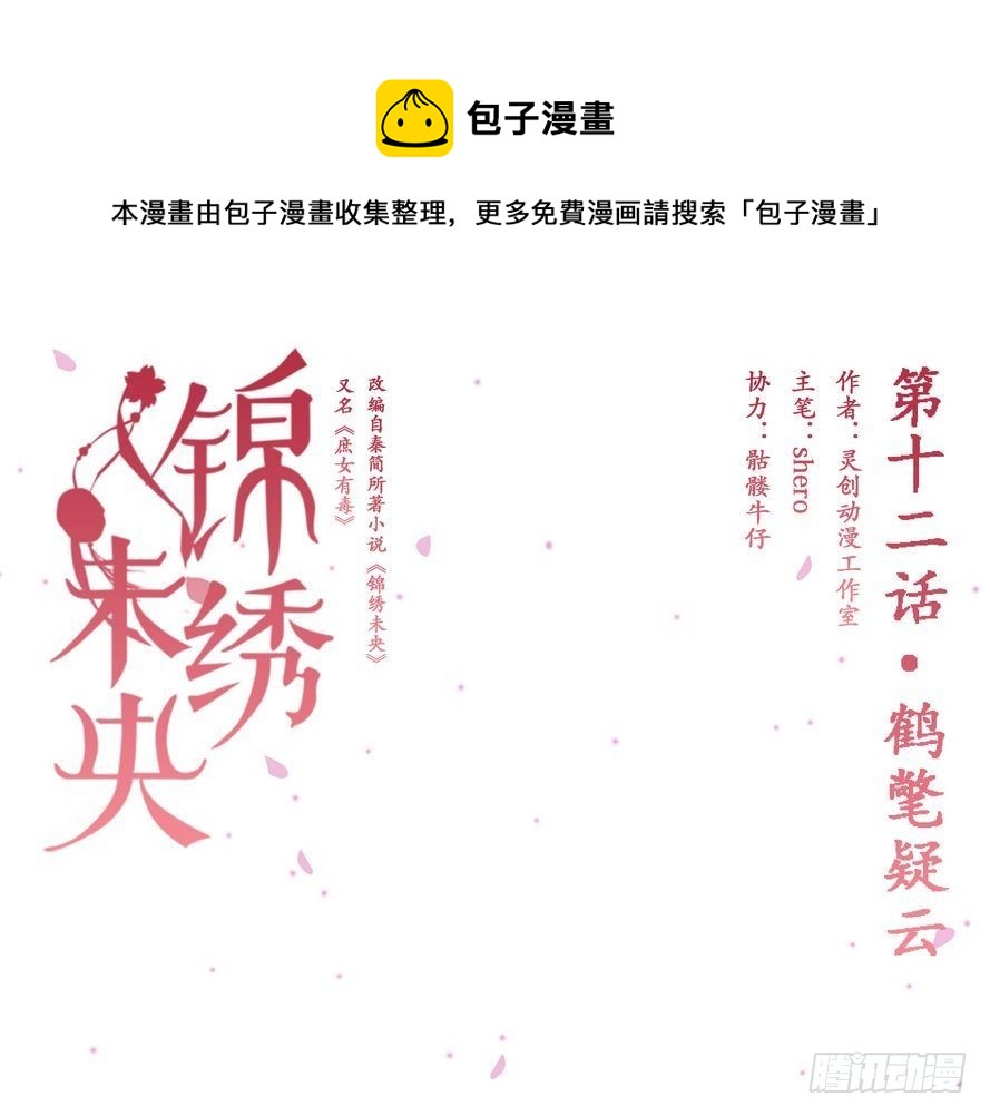 《锦绣未央》第12话 鹤氅疑云 第1页
