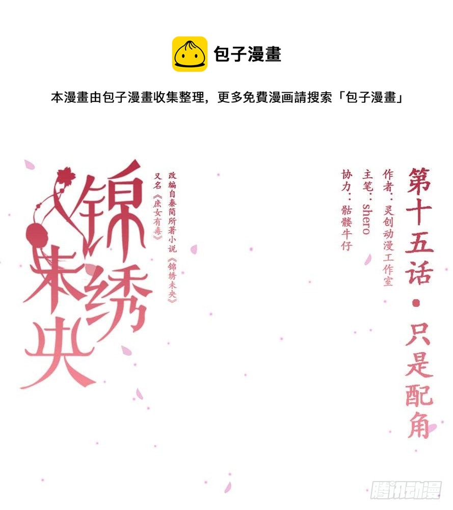 《锦绣未央》第15话 只是配角 第1页