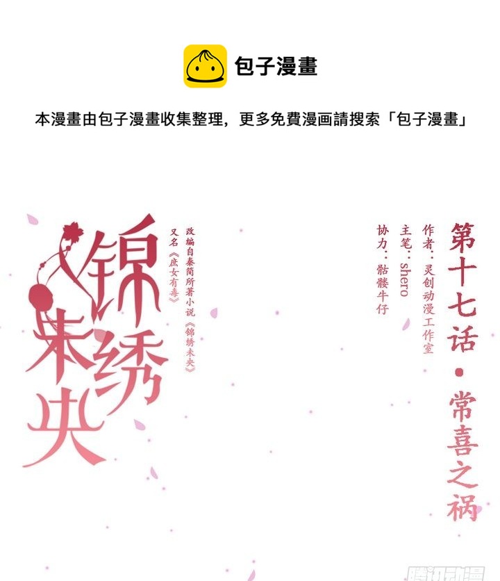 《锦绣未央》第17话 常喜之祸 第1页