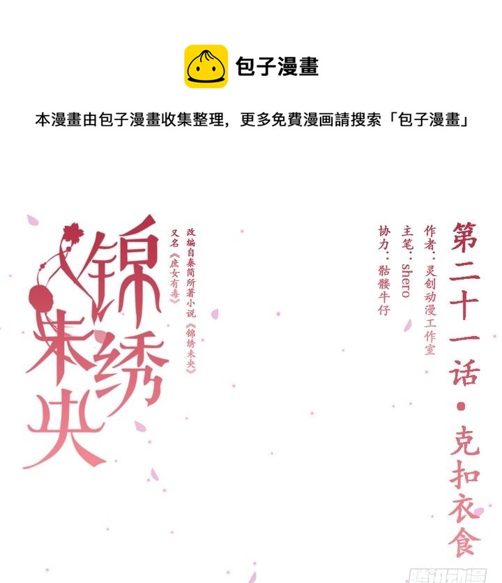 《锦绣未央》第21话 克扣衣食 第1页