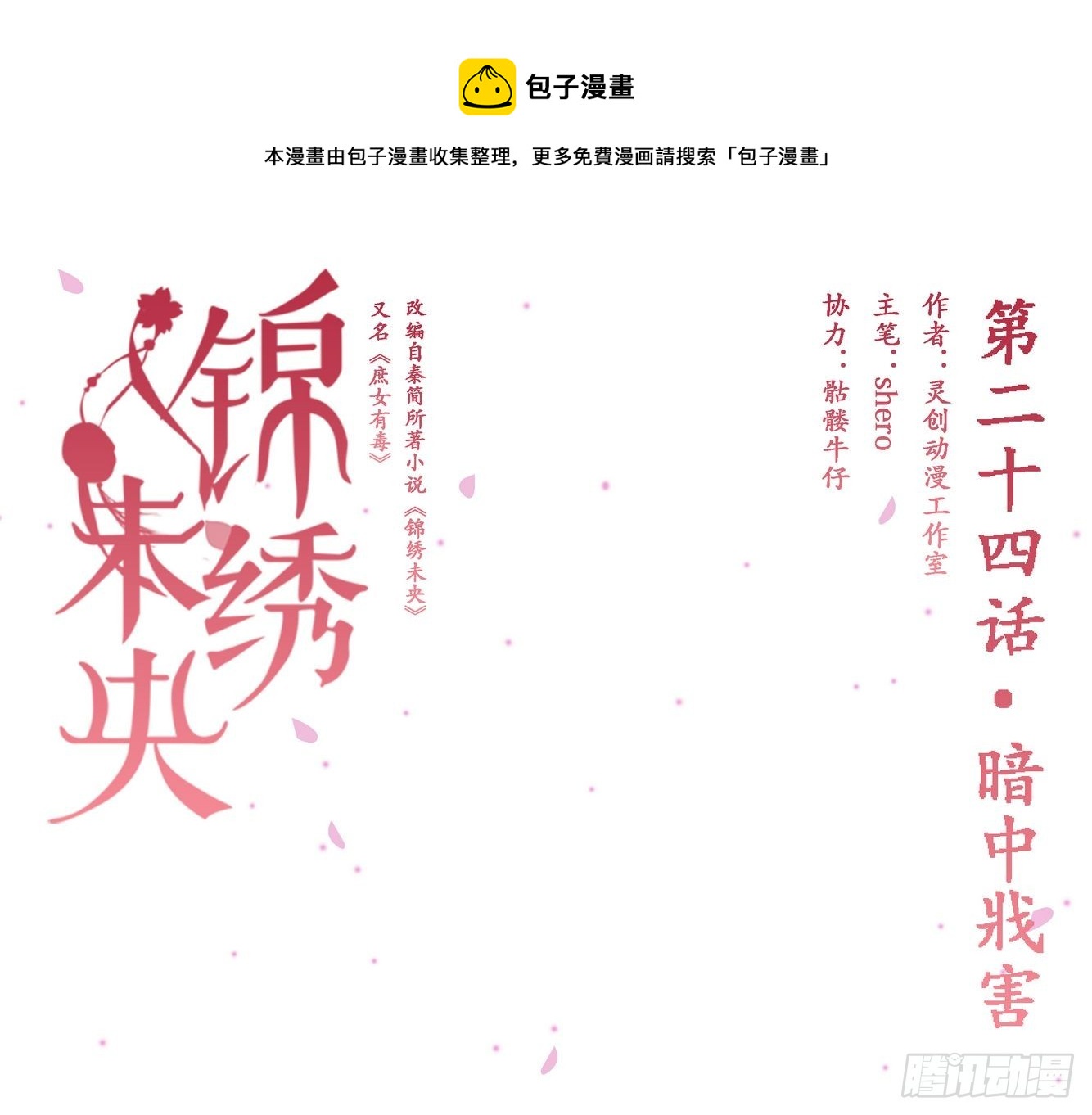 《锦绣未央》第24话 暗中戕害 第1页