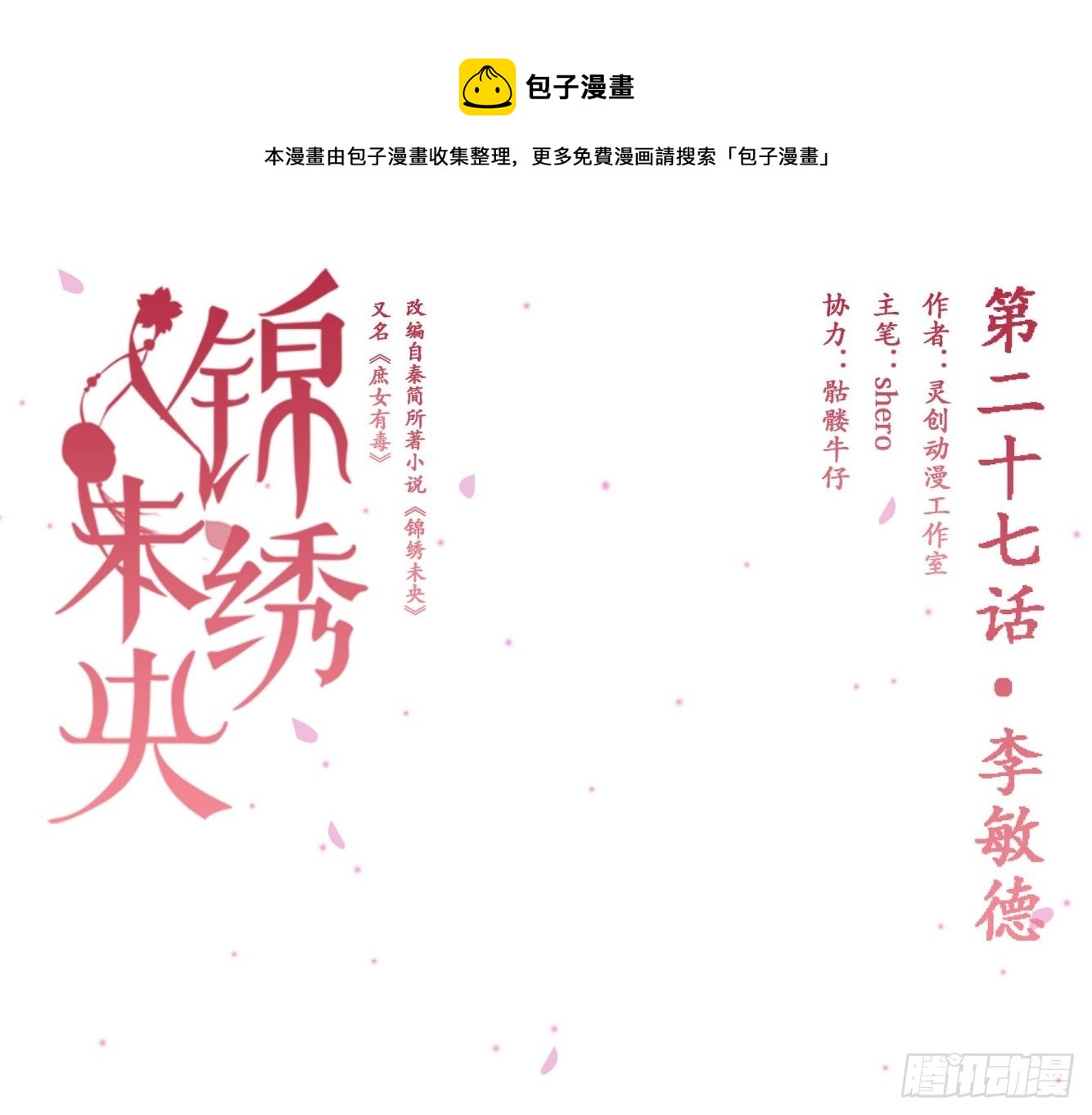 《锦绣未央》第27话 李敏德 第1页