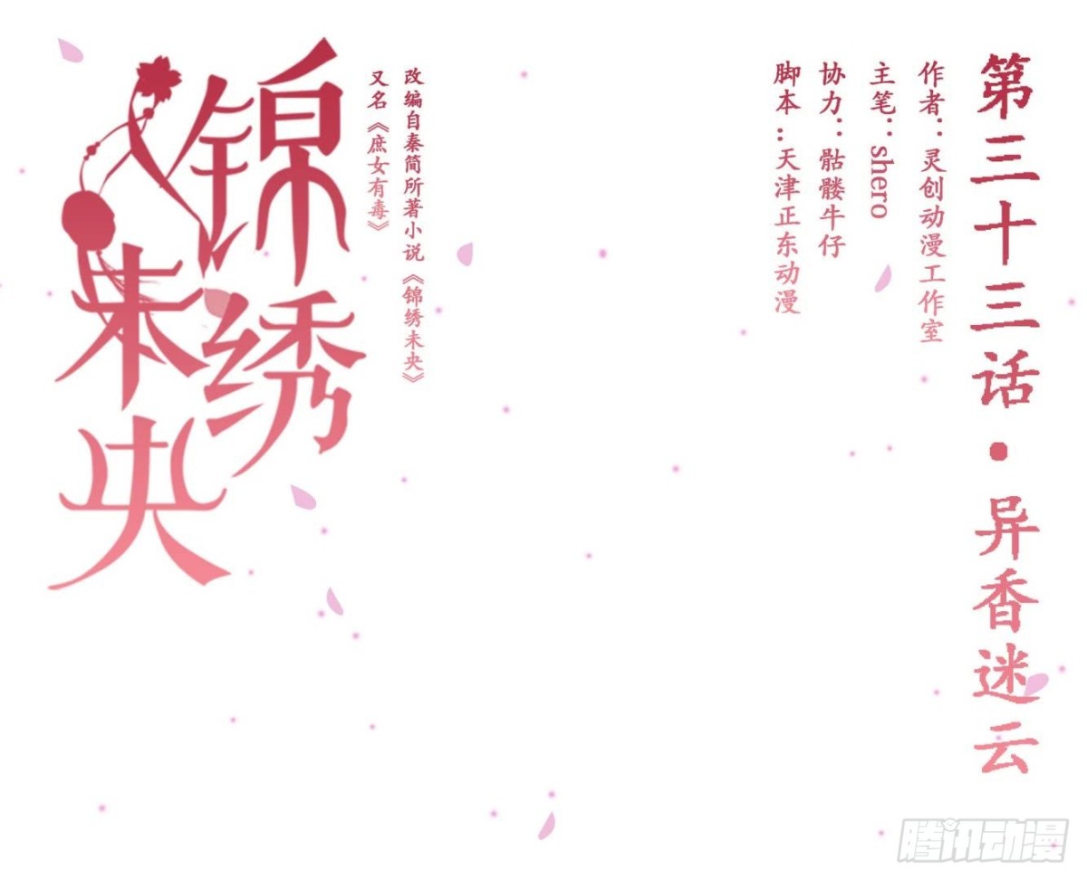 《锦绣未央》第33话异象迷云 第1页
