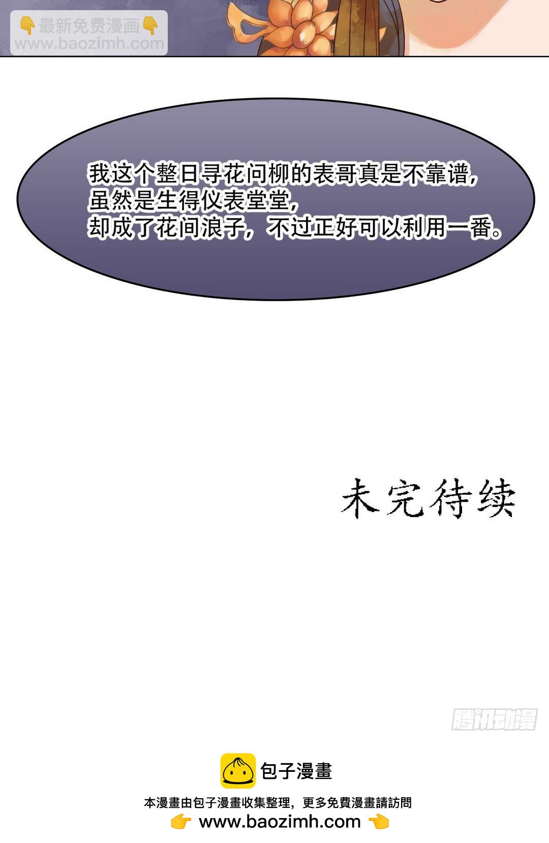 《锦绣未央》第36话花间浪子 第27页