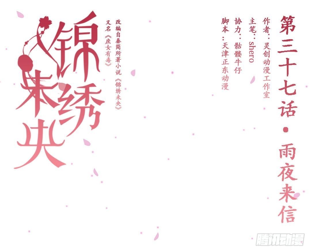 《锦绣未央》第37话雨夜来信 第1页