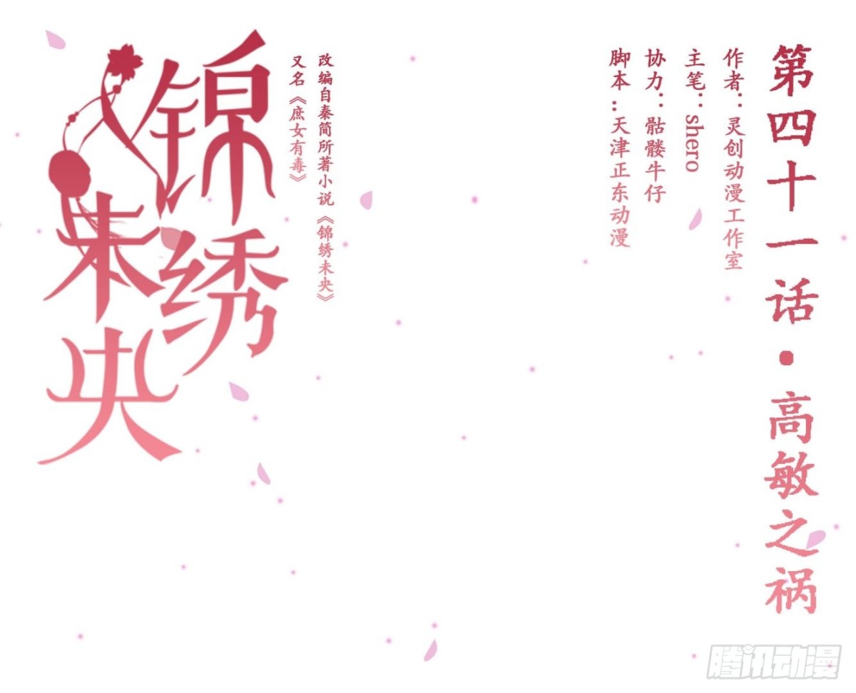 《锦绣未央》第41话高敏之祸 第1页