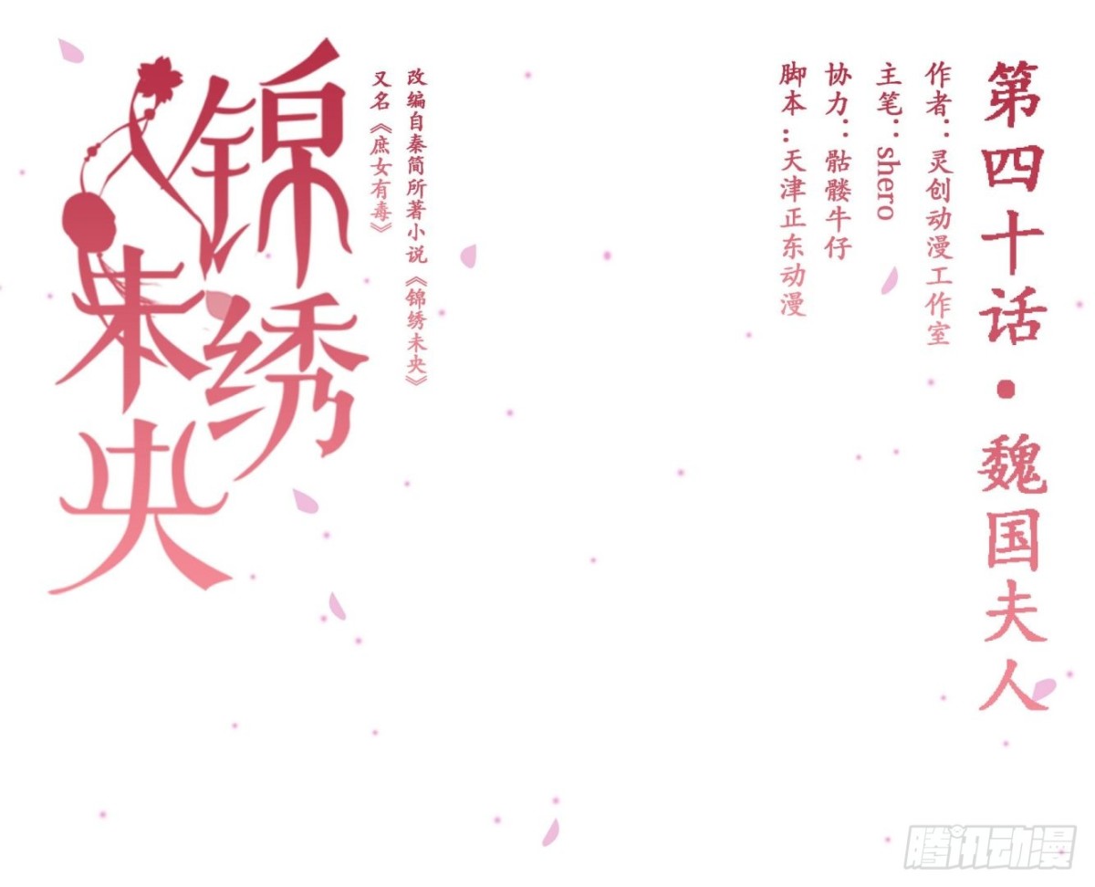 《锦绣未央》第40话 魏国夫人 第1页